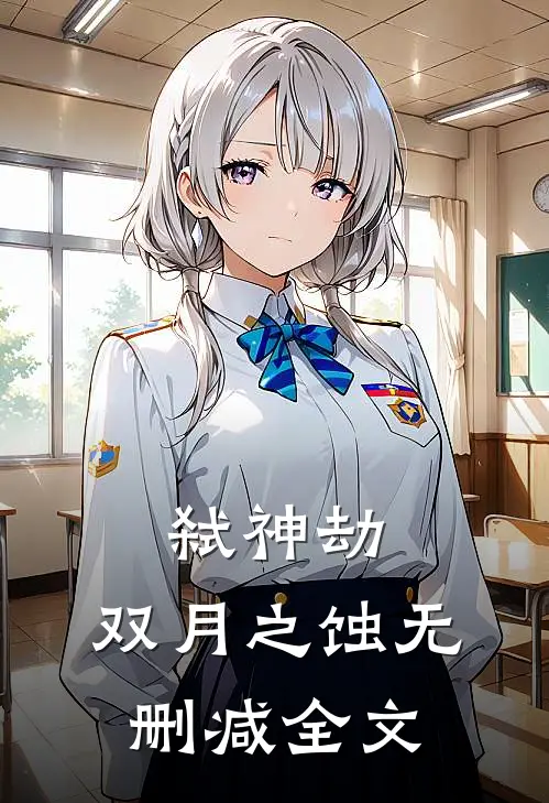 弑神劫双月之蚀无删减全文在线阅读