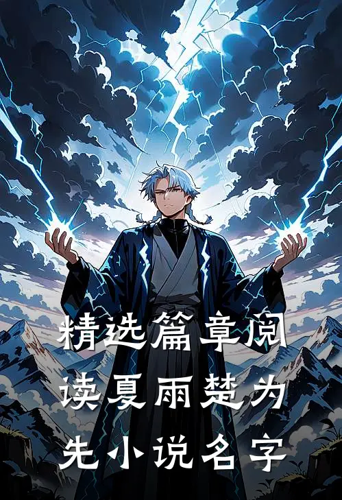 精选篇章阅读夏雨楚为先小说名字