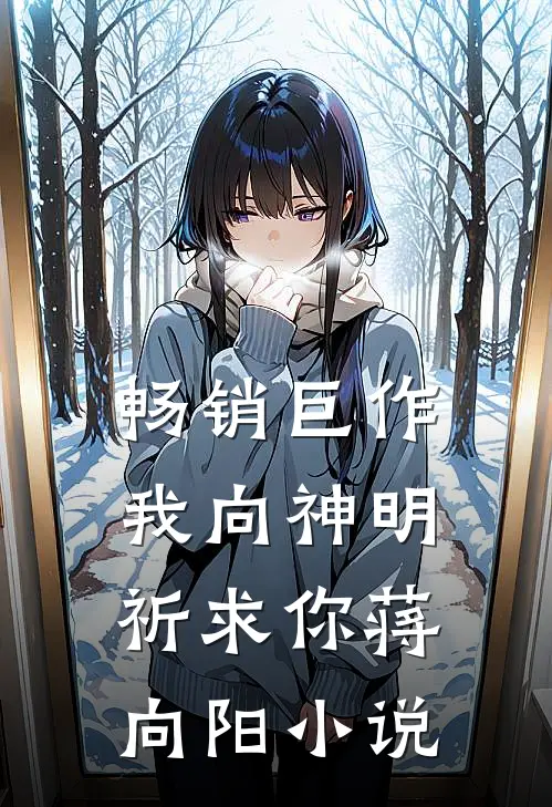 畅销巨作我向神明祈求你蒋向阳小说