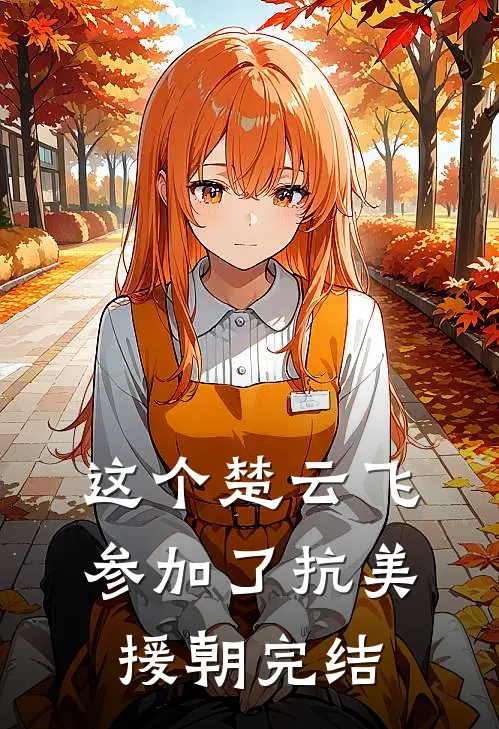 这个楚云飞参加了抗美援朝完结