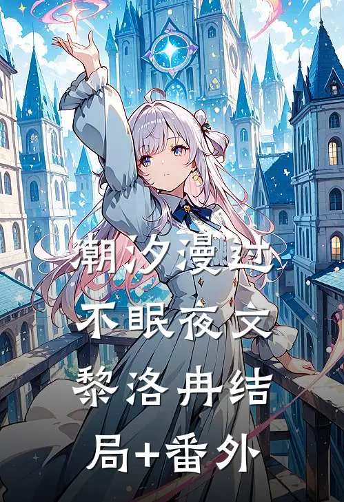 潮汐漫过不眠夜文黎洛冉结局+番外