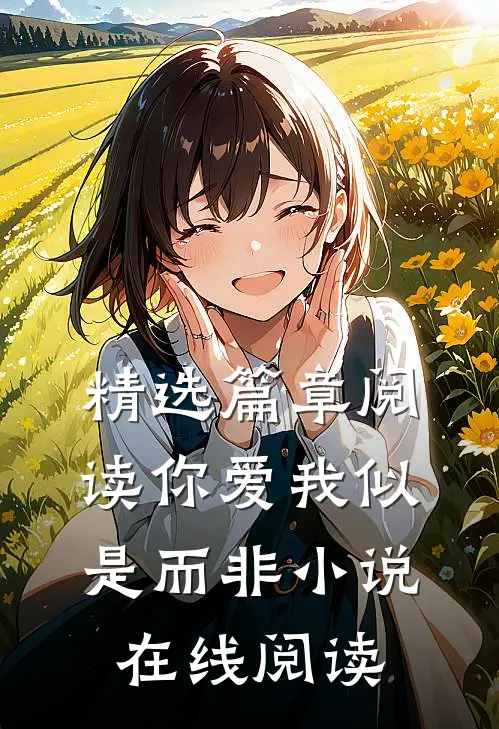 精选篇章阅读你爱我似是而非小说在线阅读