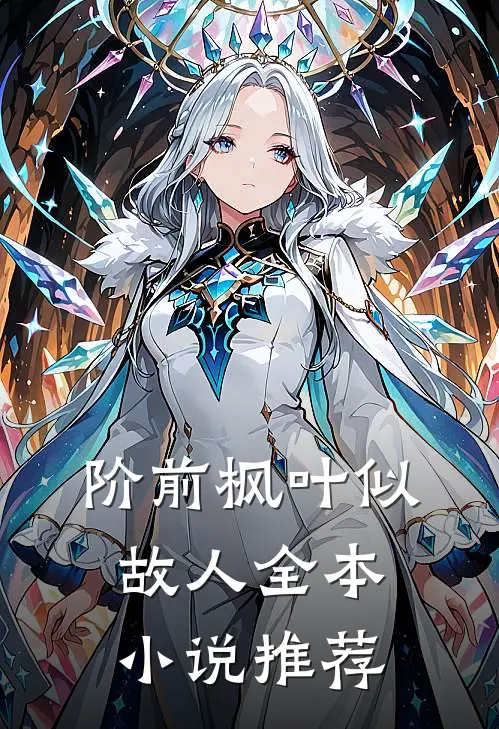 阶前枫叶似故人全本小说推荐
