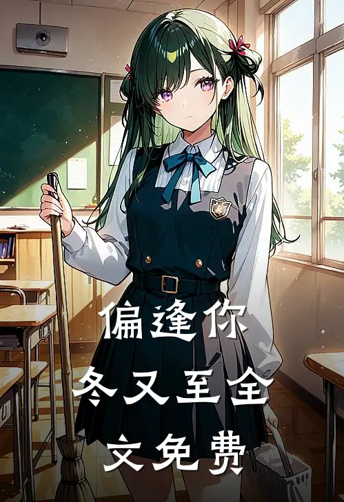 偏逢你,冬又至全文免费阅读