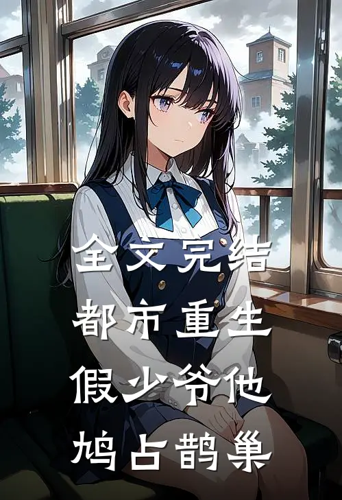 全文完结都市重生：假少爷他鸠占鹊巢