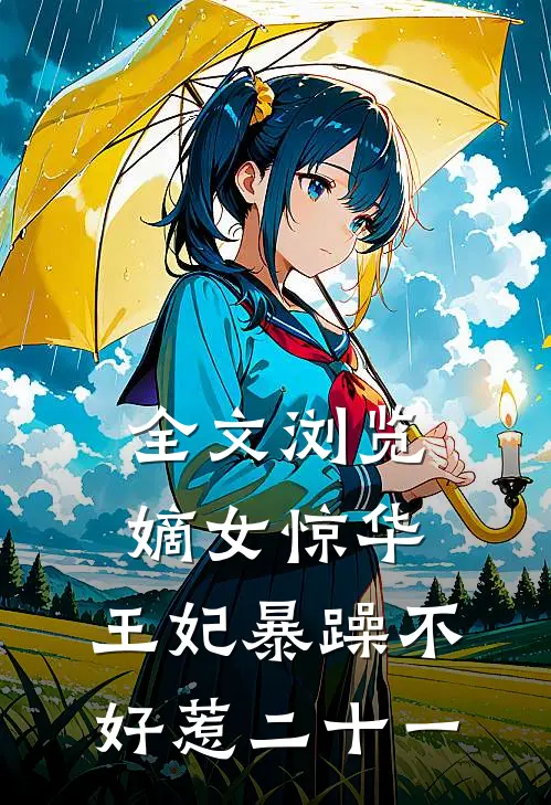 全文浏览嫡女惊华:王妃暴躁不好惹 二十一