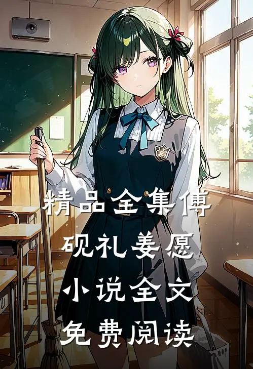 精品全集傅砚礼姜愿小说全文免费阅读