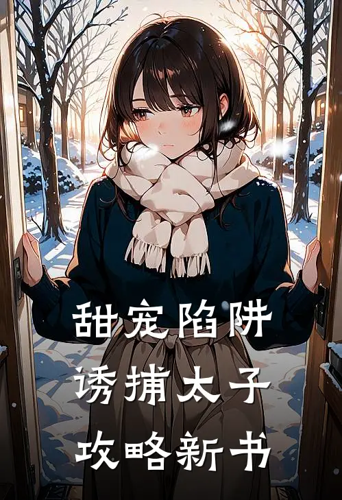 甜宠陷阱诱捕太子攻略新书在线阅读