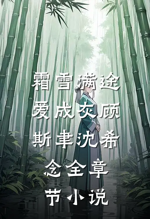 霜雪满途爱成灰顾斯聿沈希念全章节小说