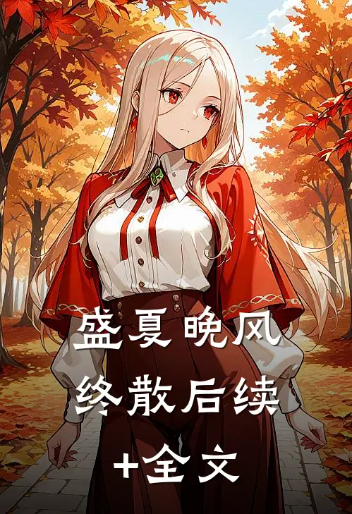 盛夏晚风终散后续+全文