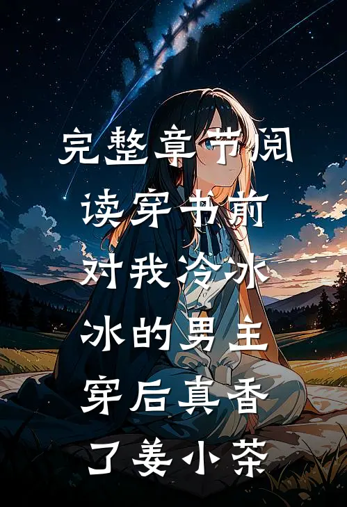 完整章节阅读穿书前对我冷冰冰的男主穿后真香了姜小茶