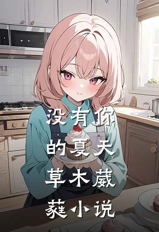 没有你的夏天,草木葳蕤在线阅读