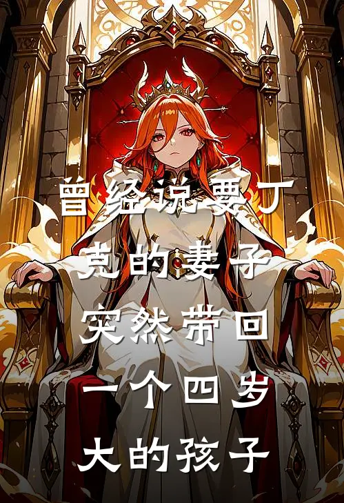 曾经说要丁克的妻子，突然带回一个四岁大的孩子