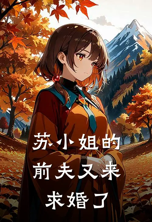 苏小姐的前夫又来求婚了