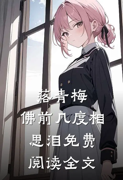 落青梅，佛前几度相思泪免费阅读全文
