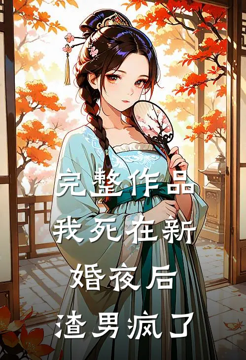 完整作品我死在新婚夜后，渣男疯了
