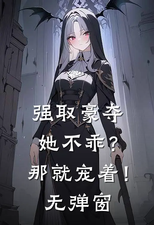 强取豪夺她不乖?那就宠着!无弹窗