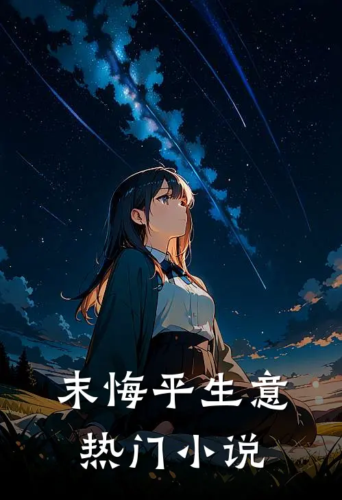 末悔平生意热门小说