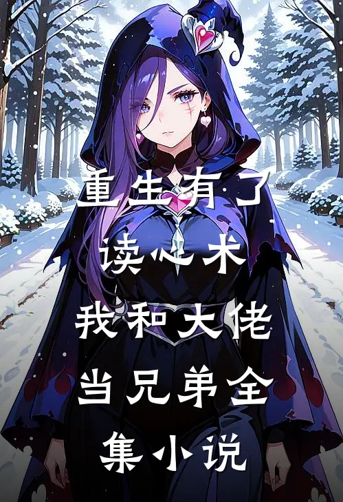 重生有了读心术,我和大佬当兄弟全集免费阅读