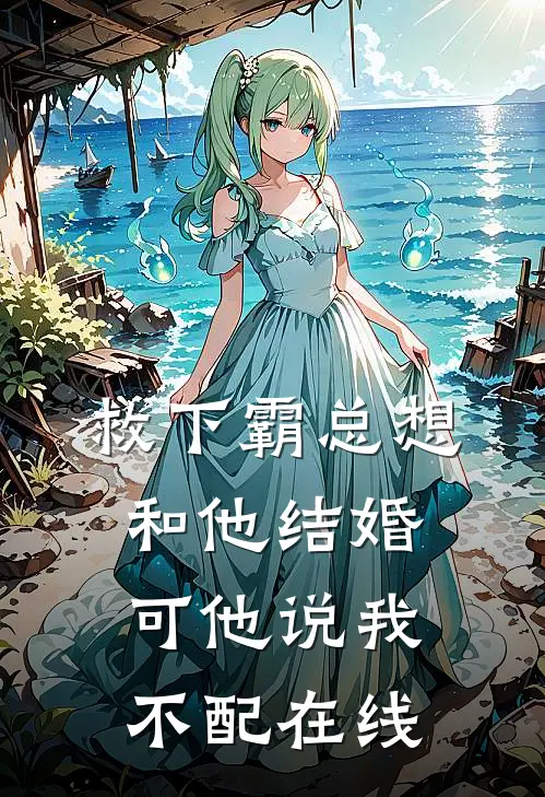 救下霸总想和他结婚,可他说我不配在线观看