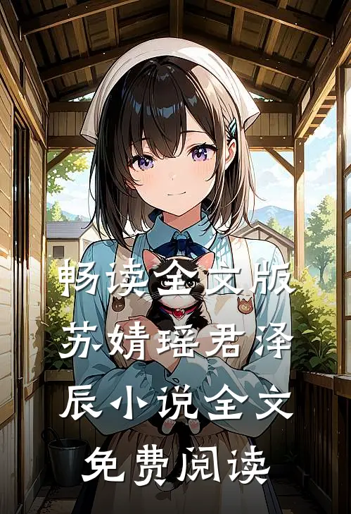 畅读全文版苏婧瑶君泽辰小说全文免费阅读