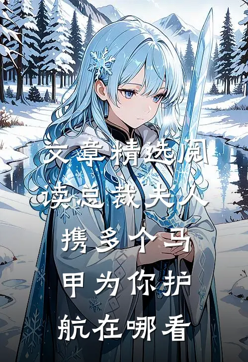 文章精选阅读总裁夫人携多个马甲为你护航在哪看