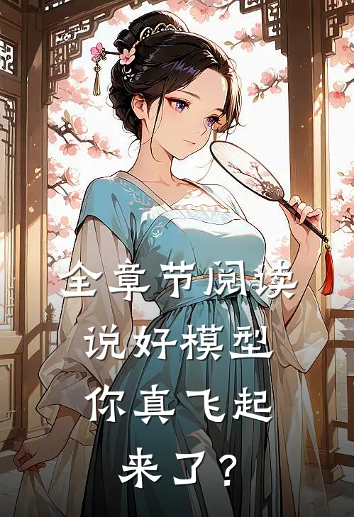 全章节阅读说好模型，你真飞起来了？