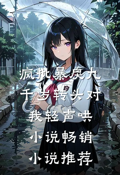 疯批暴戾九千岁转头对我轻声哄小说畅销小说推荐