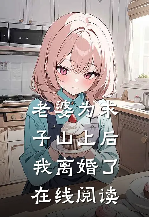 老婆为求子山上后,我离婚了在线阅读