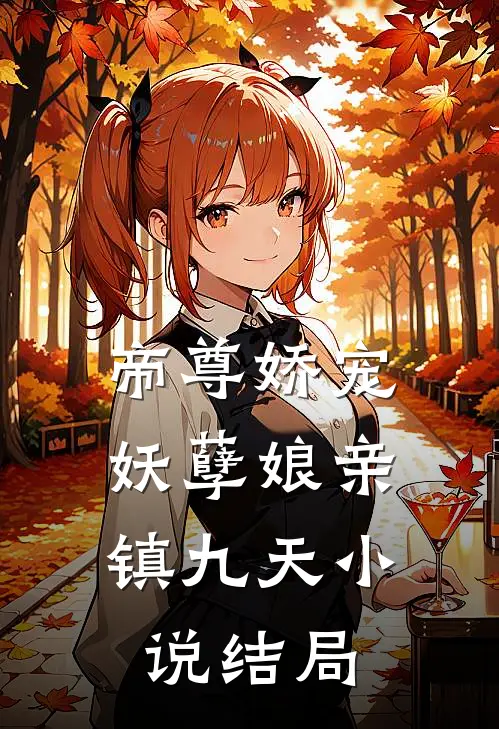 帝尊娇宠妖孽娘亲镇九天结局怎么样