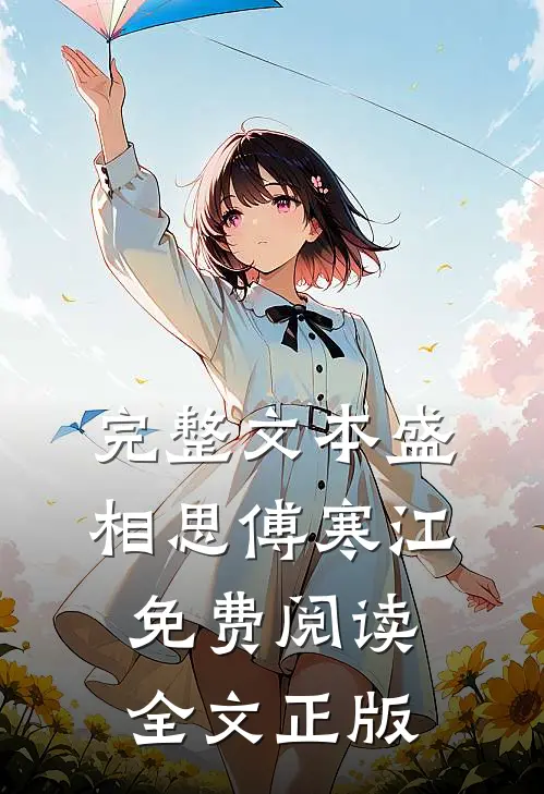 完整文本盛相思傅寒江免费阅读全文正版