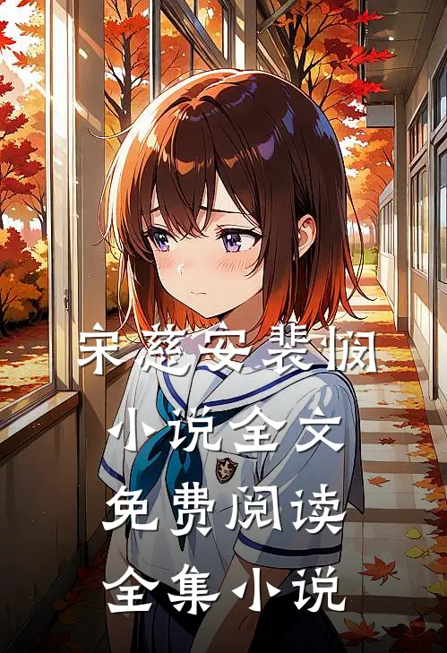 宋慈安裴悯小说全文免费阅读全集小说
