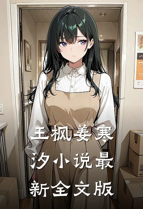 王枫姜寒汐小说最新全文版