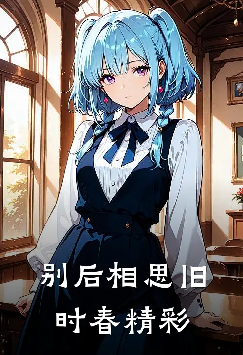 别后相思旧时春精彩
