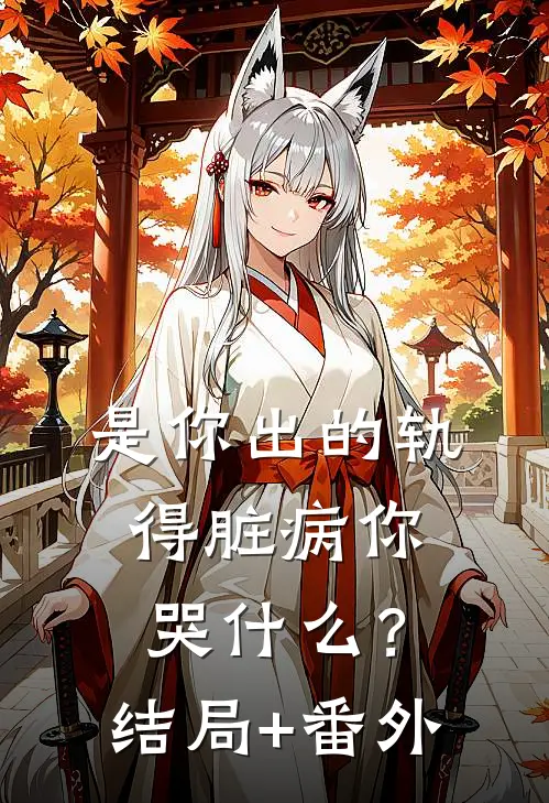是你出的轨，得脏病你哭什么？结局+番外