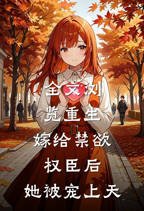 全文浏览重生：嫁给禁欲权臣后，她被宠上天