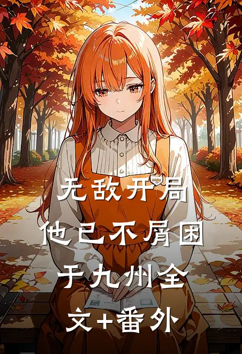 无敌开局，他已不屑困于九州全文+番外