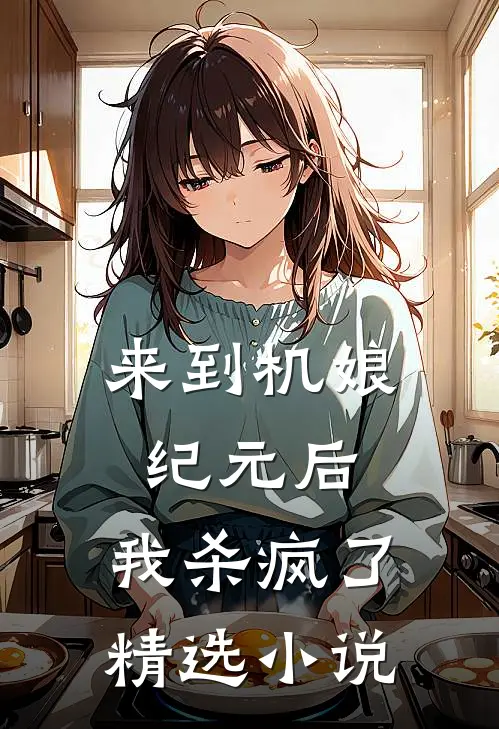 来到机娘纪元后,我杀疯了精选