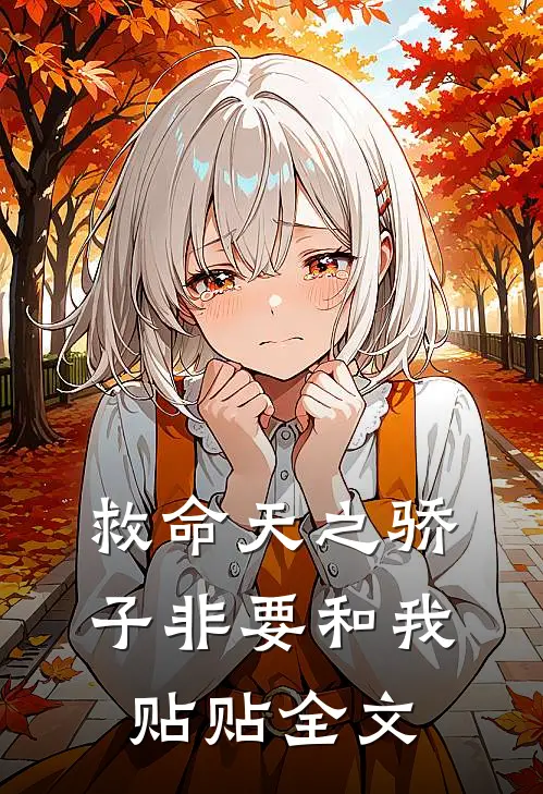 救命天之骄子非要和我贴贴全文在线阅读