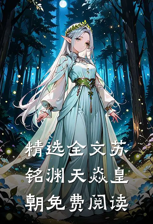 精选全文苏铭渊天焱皇朝免费阅读