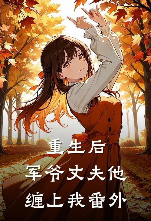 重生后,军爷丈夫他缠上我番外