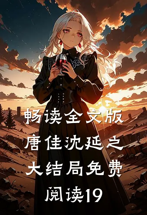 畅读全文版唐佳沈延之大结局免费阅读19