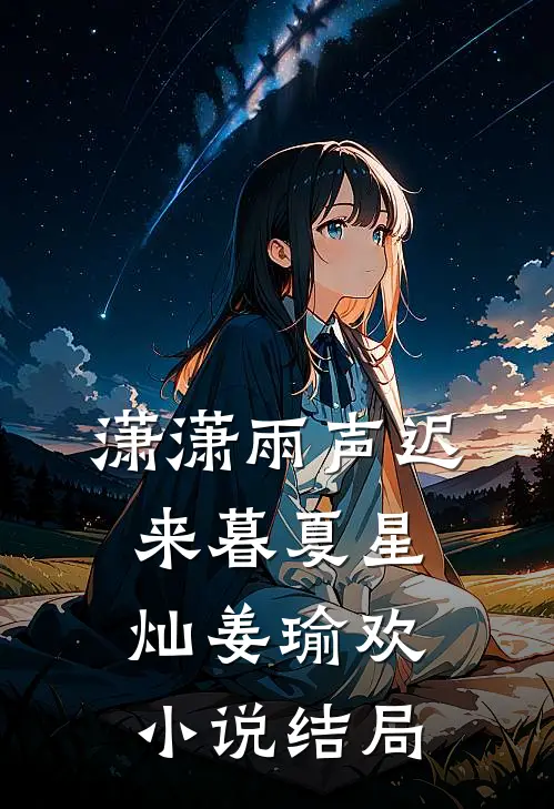 潇潇雨声迟来暮夏星灿姜瑜欢小说结局