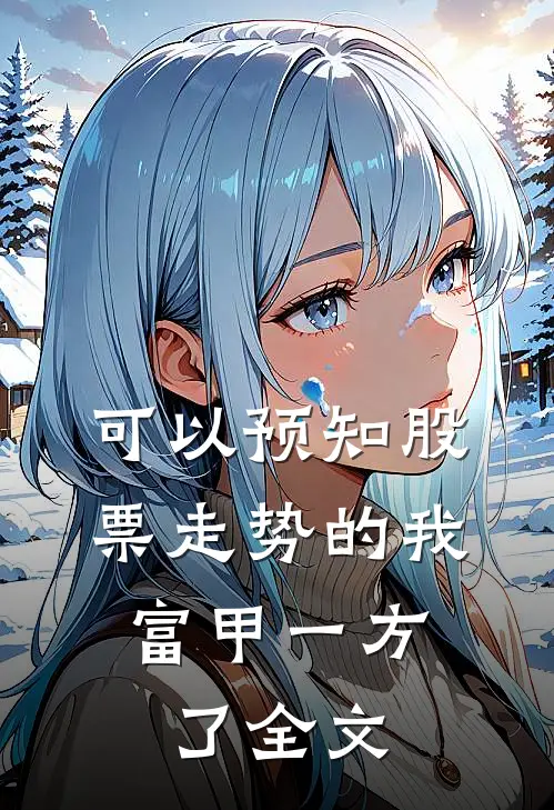 可以预知股票走势的我，富甲一方了全文
