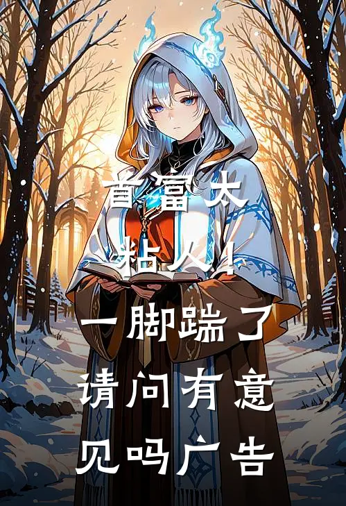 首富太粘人！一脚踹了请问有意见吗广告
