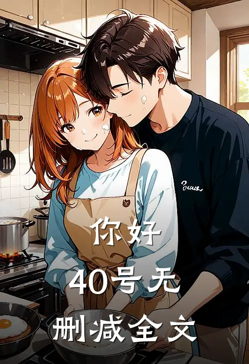 你好,40号无删减全文在线观看