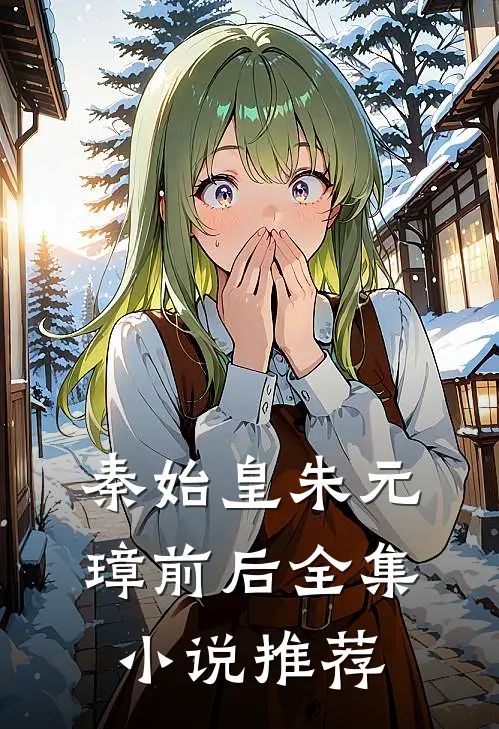 秦始皇朱元璋前后全集小说推荐
