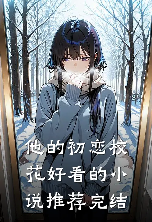 他的初恋校花好看的小说推荐完结