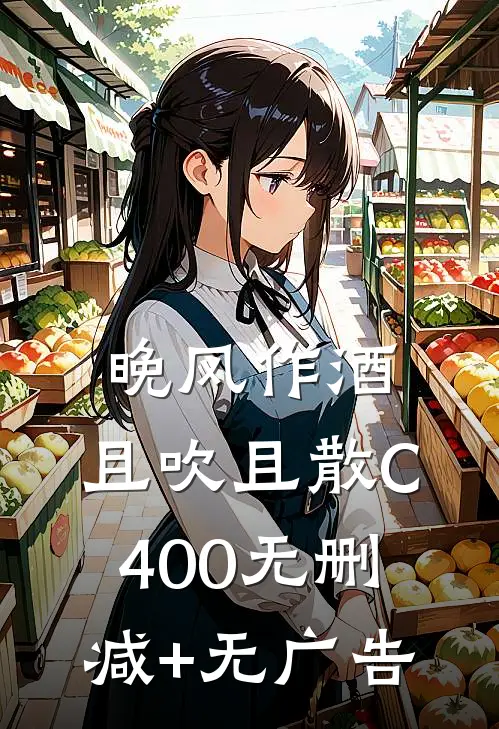 晚风作酒，且吹且散C400无删减+无广告