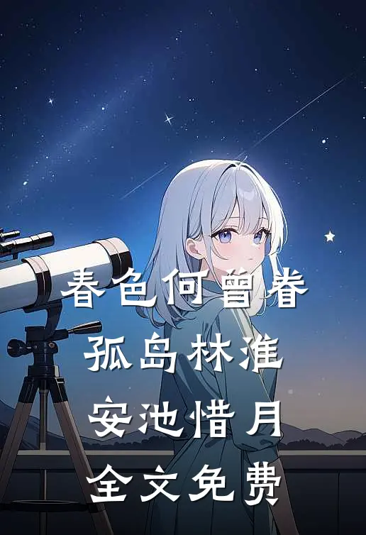 春色何曾眷孤岛林淮安池惜月全文免费